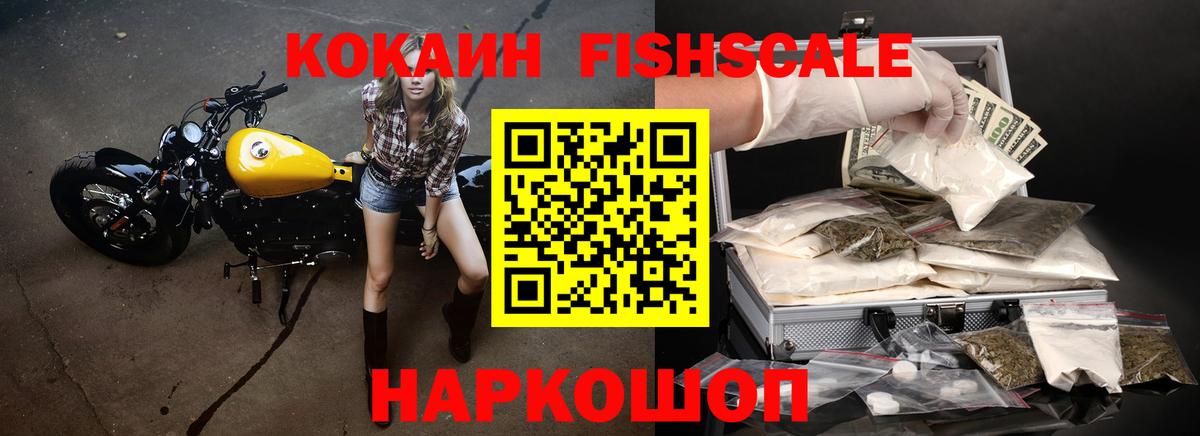 Cocaine Fish Scale  Кокаин 97%  Нальчик  Вход с VPN 